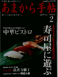 あまから手帖 寿司屋に遊ぶ＆中華ビストロ 2003年02月号
