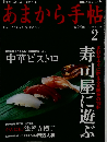 あまから手帖 寿司屋に遊ぶ＆中華ビストロ 2003年02月号