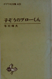子ぞうのブローくん