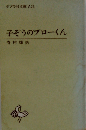 子ぞうのブローくん