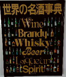 世界の名酒事典