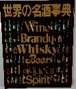 世界の名酒事典