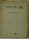 与力・同心・目明しの生活