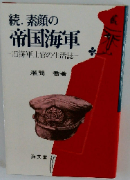 素顔の帝国海軍 続々: 旧海軍士官の生活誌