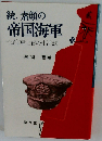 素顔の帝国海軍 続々: 旧海軍士官の生活誌