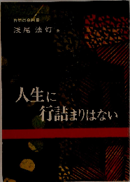 人生に行詰まりはない