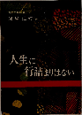 人生に行詰まりはない