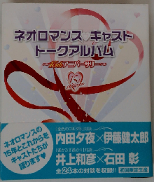 ネオロマンスキャスト トークアルバム 15thアニバーサリー