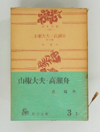 山椒大夫・高瀬舟　