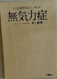 無気力症