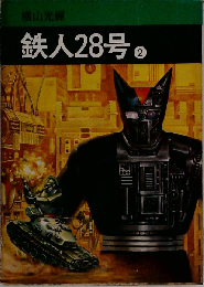 鉄人28号「2」