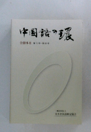 中国語の環　　第72号~第83号