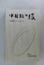 中国語の環　　第72号~第83号