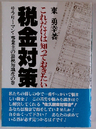 これだけは知っておきたい税金対策ーサラリーマン 事業主の節税知識虎の巻