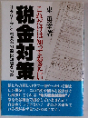 これだけは知っておきたい税金対策ーサラリーマン 事業主の節税知識虎の巻