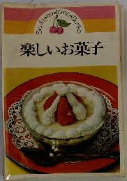 楽しいお菓子