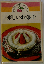 楽しいお菓子