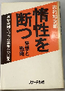 惰性を断つ