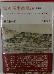 京の医史跡探訪 増補版