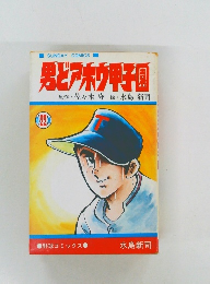 男とアホウ甲子園