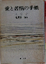 愛と苦悩の手紙　太宰治