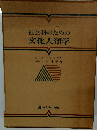 社会科のための文化人類学