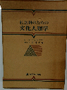 社会科のための文化人類学