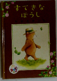 すてきなぼうし