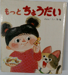 もっとちょうだい