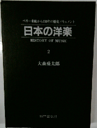 日本の洋楽 2: ペリー来航から130年の歴史ドキュメント