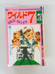 ワイルド　7　コンクリート・ゲリラ(前編)