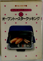 クッキングポイント5　オーブントースタークッキング