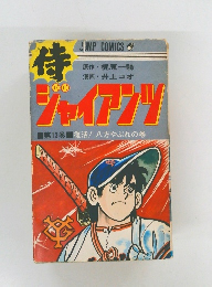 侍ジャイアンツ　13