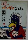 情熱のペンギンごはん