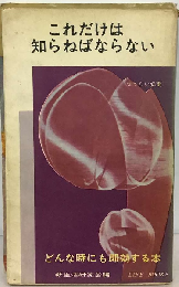 これだけは知らねばならない