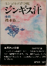 モンゴルの白き鷹　ジンギス汗　後編