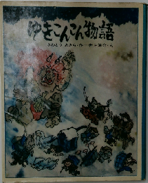 ゆきこんこん物語