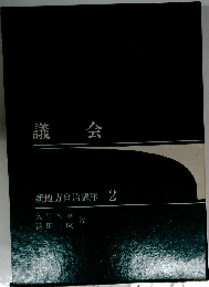 議会 新地方自治講座 2