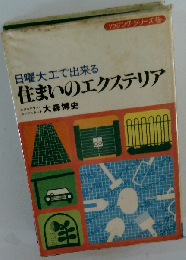 日曜大工で出来る　住まいのエクステリア