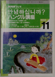 ハングル講座　1995年11月号