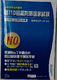 第110回薬剤師国家試験　