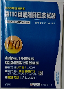 第110回薬剤師国家試験　