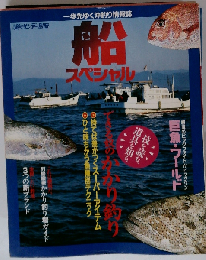 船スペシャル 一歩先ゆく沖釣り情報誌 釣りサンデー別冊