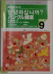 ハングル講座　1996 /9