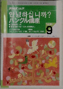ハングル講座　1996 /9