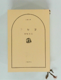 予知夢