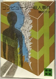コンピューター殺人事件