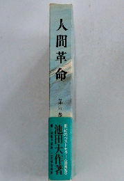 人間革命　第四巻　