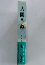 人間革命　第四巻　