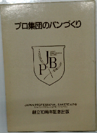 プロ集団のパンづくり